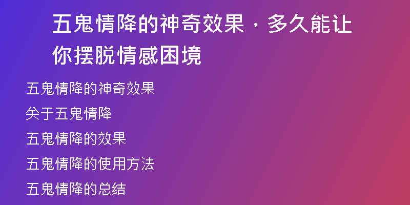 五鬼情降的神奇效果，多久能让你摆脱情感困境