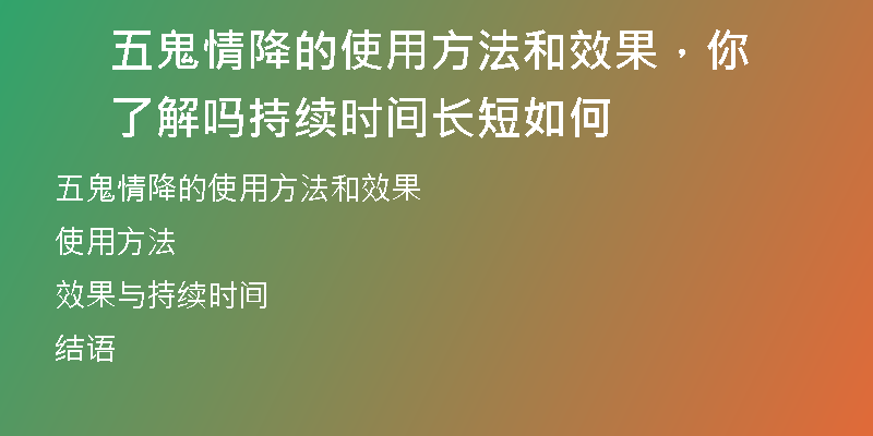 五鬼情降的使用方法和效果，你了解吗 持续时间长短如何