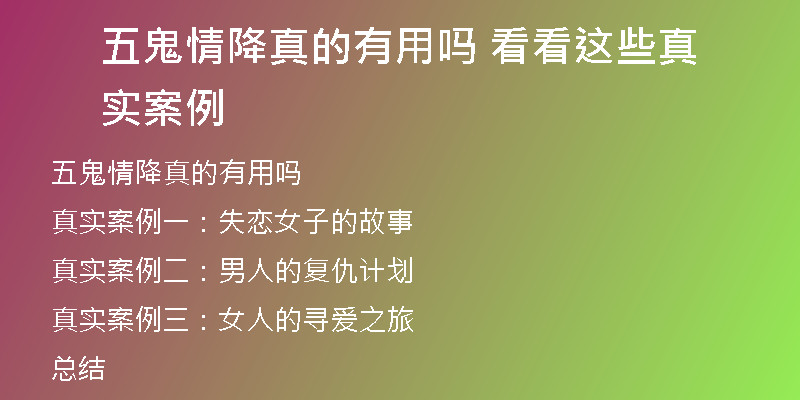 五鬼情降真的有用吗 看看这些真实案例