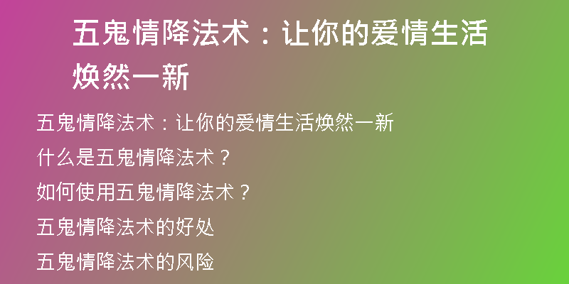五鬼情降法术：让你的爱情生活焕然一新