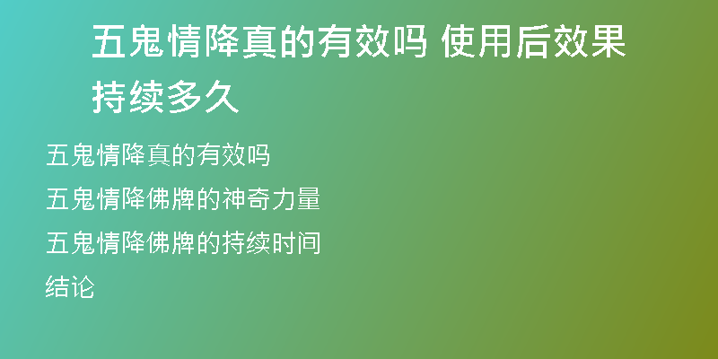 五鬼情降真的有效吗 使用后效果持续多久