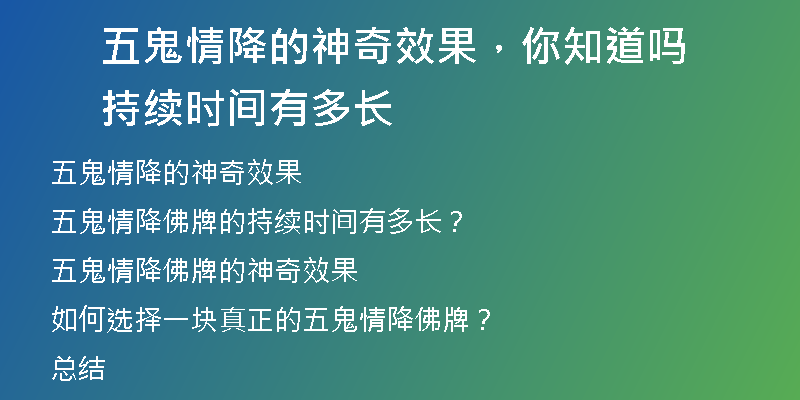 五鬼情降的神奇效果，你知道吗 持续时间有多长