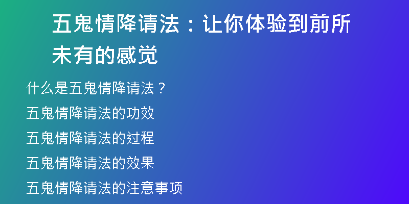 五鬼情降请法：让你体验到前所未有的感觉