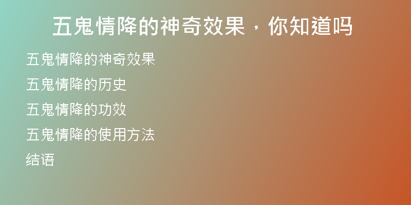 五鬼情降的神奇效果，你知道吗