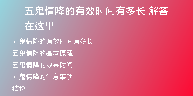 五鬼情降的有效时间有多长 解答在这里