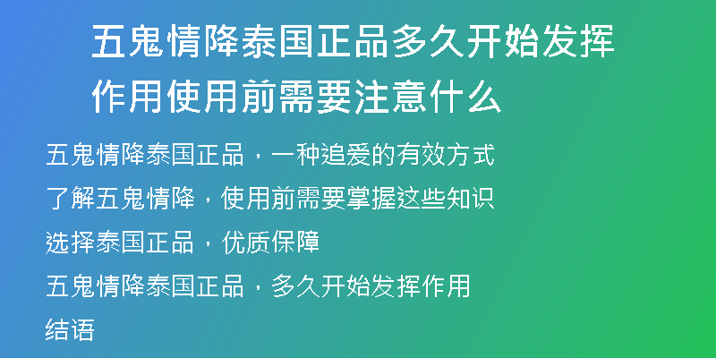 五鬼情降泰国正品多久开始发挥作用 使用前需要注意什么