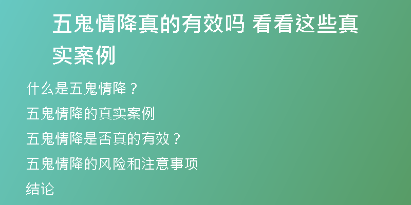五鬼情降真的有效吗 看看这些真实案例