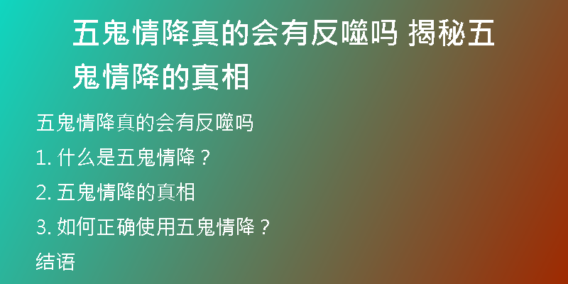 五鬼情降真的会有反噬吗 揭秘五鬼情降的真相