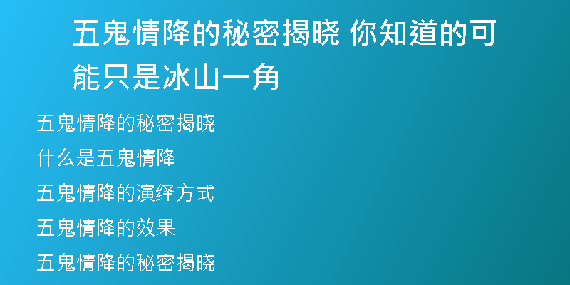 五鬼情降的秘密揭晓 你知道的可能只是冰山一角