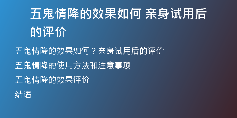 五鬼情降的效果如何 亲身试用后的评价