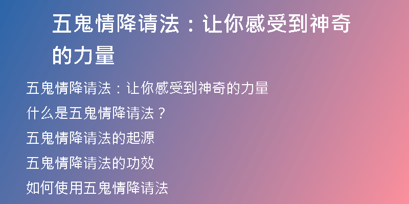 五鬼情降请法：让你感受到神奇的力量