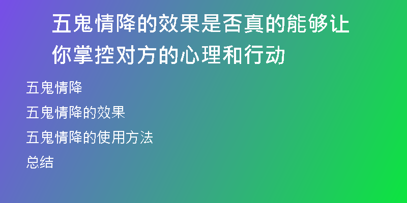 五鬼情降的效果是否真的能够让你掌控对方的心理和行动