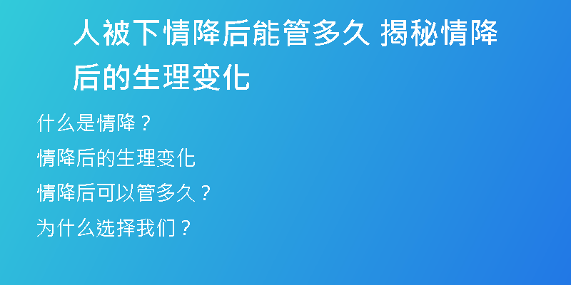 人被下情降后能管多久 揭秘情降后的生理变化