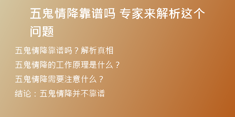 五鬼情降靠谱吗 专家来解析这个问题
