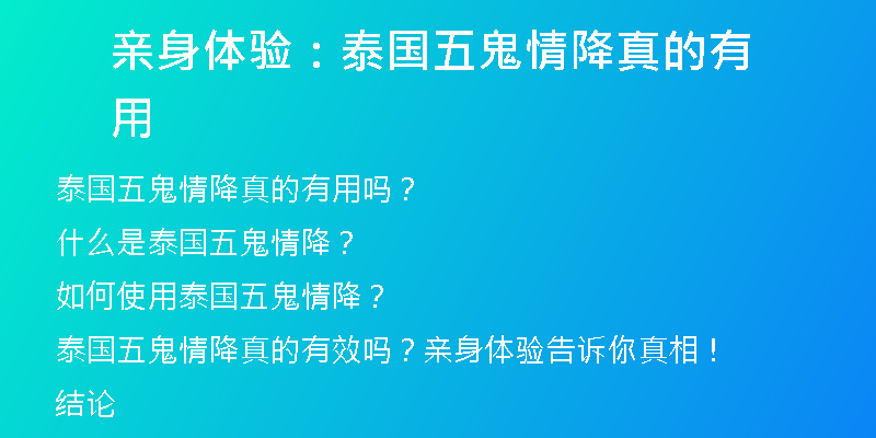 亲身体验：泰国五鬼情降真的有用