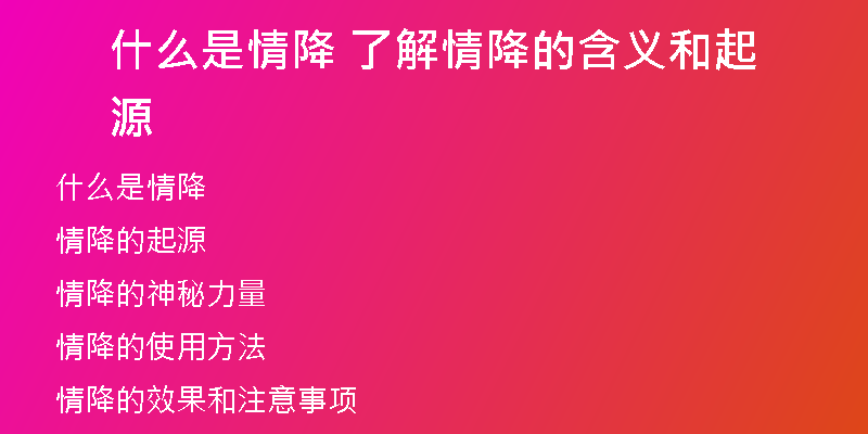 什么是情降 了解情降的含义和起源