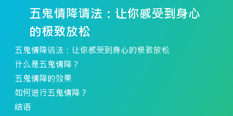 五鬼情降请法：让你感受到身心的极致放松