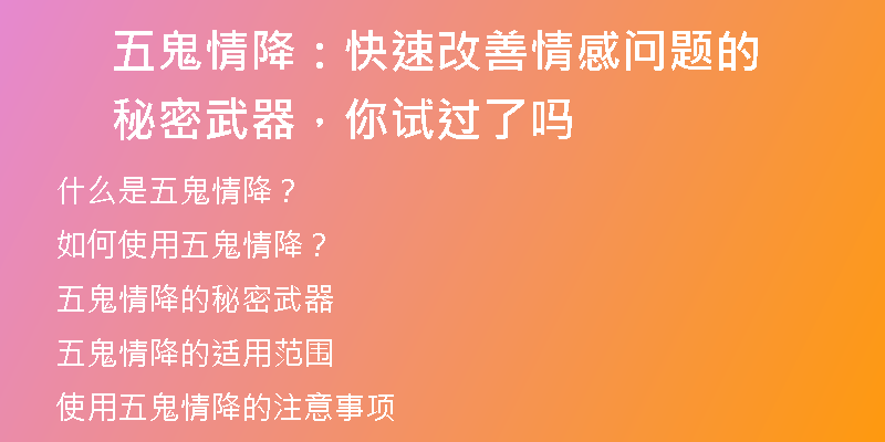 五鬼情降：快速改善情感问题的秘密武器，你试过了吗
