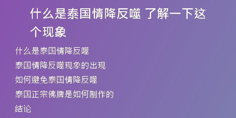 什么是泰国情降反噬 了解一下这个现象