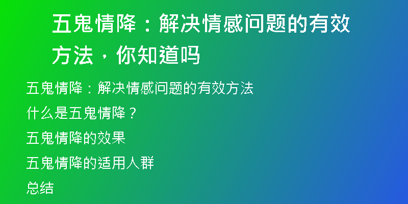 五鬼情降：解决情感问题的有效方法，你知道吗