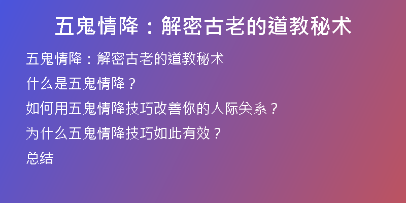 五鬼情降:解密古老的道教秘术