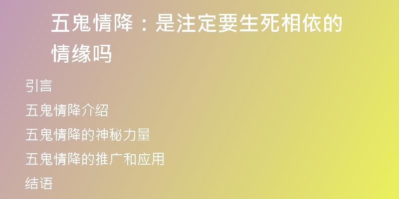 五鬼情降：是注定要生死相依的情缘吗