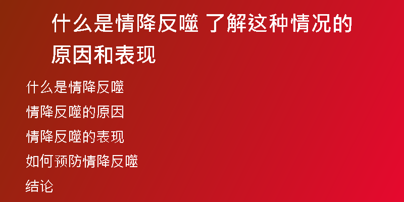 什么是情降反噬 了解这种情况的原因和表现