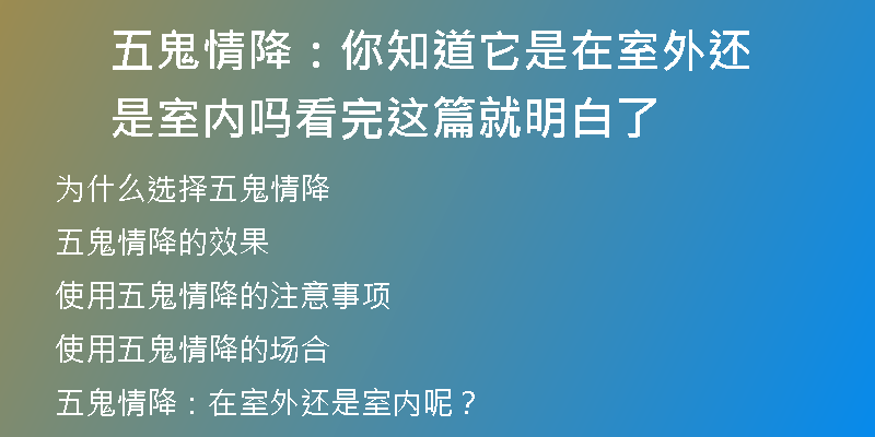 五鬼情降：你知道它是在室外还是室内吗 看完这篇就明白了