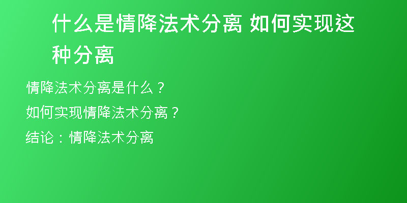 什么是情降法术分离 如何实现这种分离