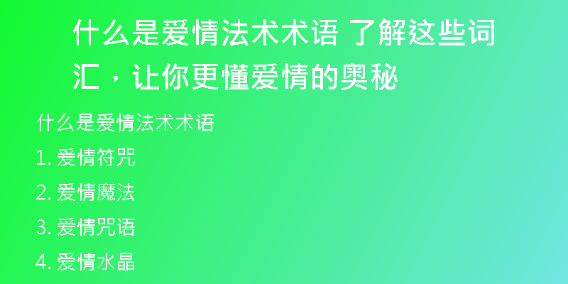 什么是爱情法术术语 了解这些词汇,让你更懂爱情的奥秘