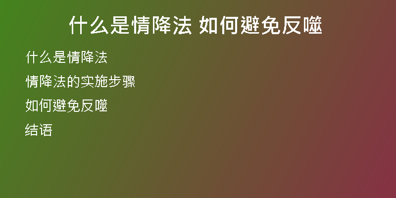 什么是情降法 如何避免反噬