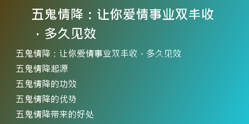 五鬼情降：让你爱情事业双丰收，多久见效