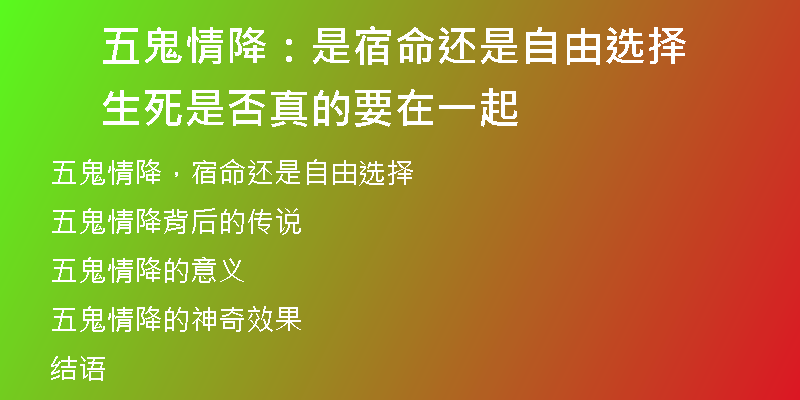 五鬼情降:是宿命还是自由选择 生死是否真的要在一起