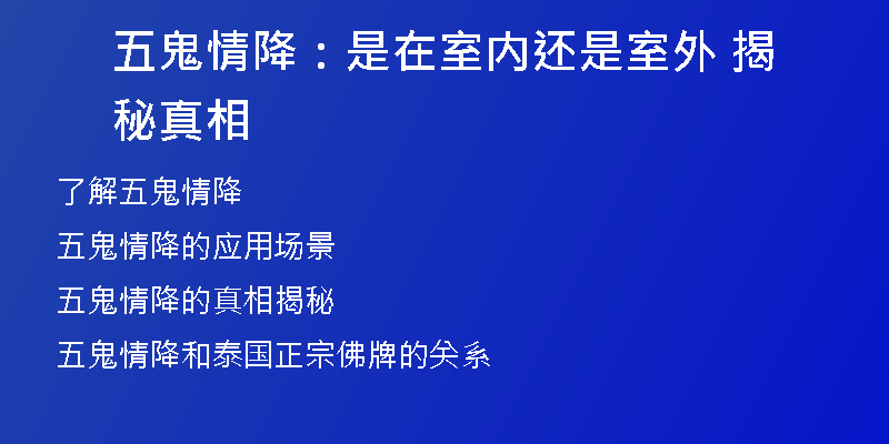 五鬼情降:是在室内还是室外 揭秘真相