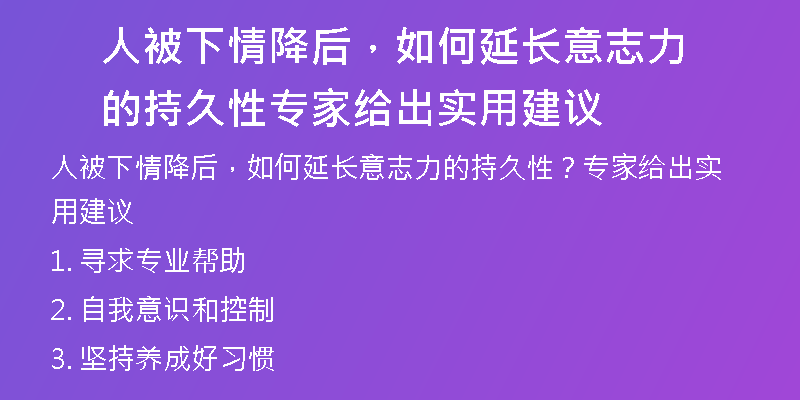 人被下情降后，如何延长意志力的持久性 专家给出实用建议