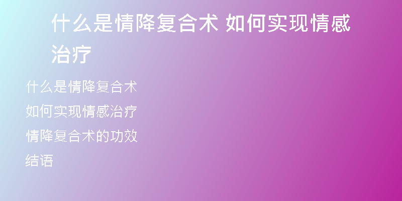 什么是情降复合术 如何实现情感治疗