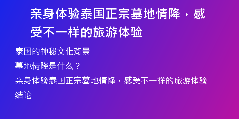 亲身体验泰国正宗墓地情降,感受不一样的旅游体验