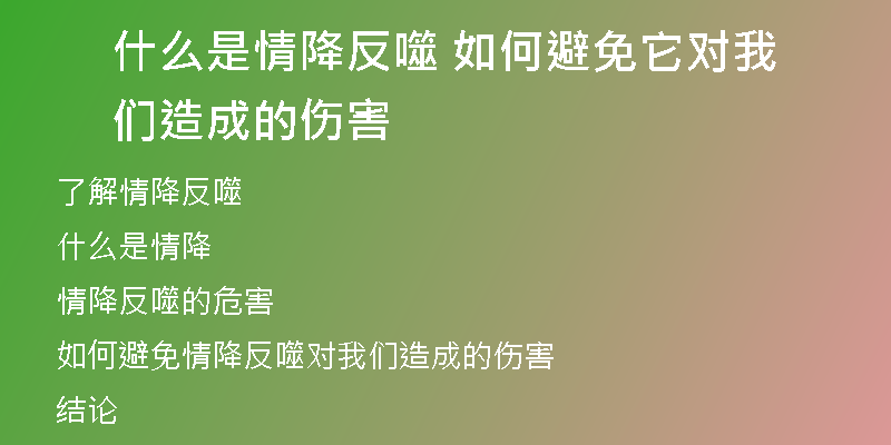 什么是情降反噬 如何避免它对我们造成的伤害
