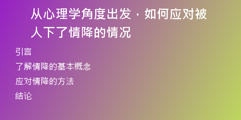 从心理学角度出发，如何应对被人下了情降的情况