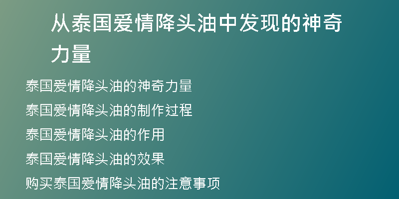 从泰国爱情降头油中发现的神奇力量