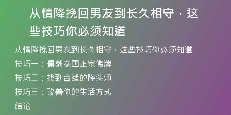 从情降挽回男友到长久相守，这些技巧你必须知道