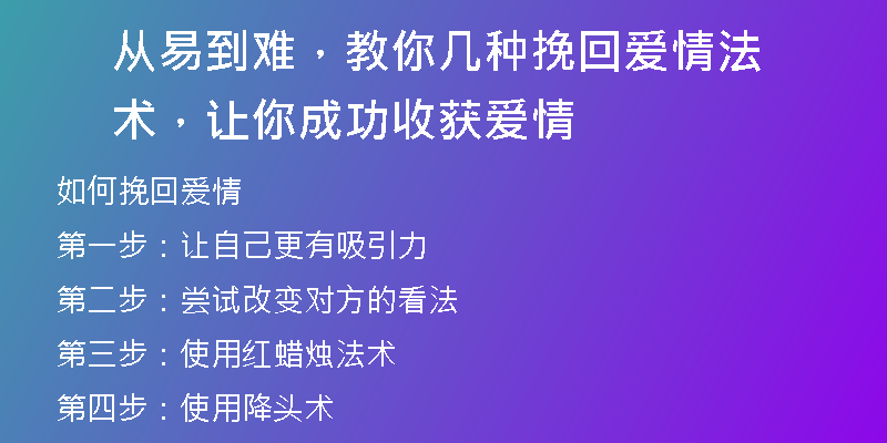 从易到难，教你几种挽回爱情法术，让你成功收获爱情