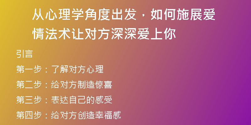 从心理学角度出发，如何施展爱情法术让对方深深爱上你