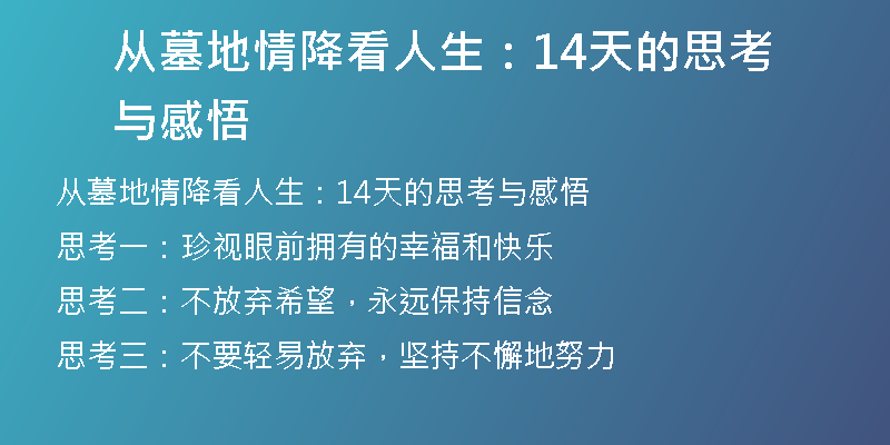 从墓地情降看人生：14天的思考与感悟