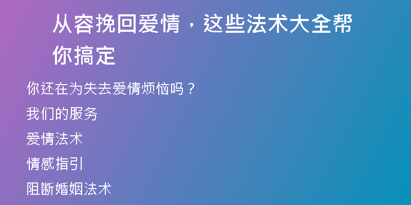 从容挽回爱情，这些法术大全帮你搞定