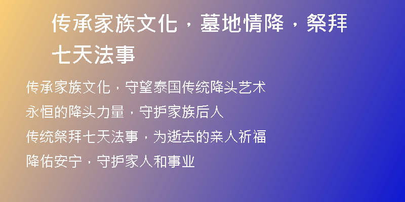 传承家族文化，墓地情降，祭拜七天法事
