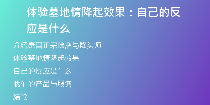 体验墓地情降起效果：自己的反应是什么