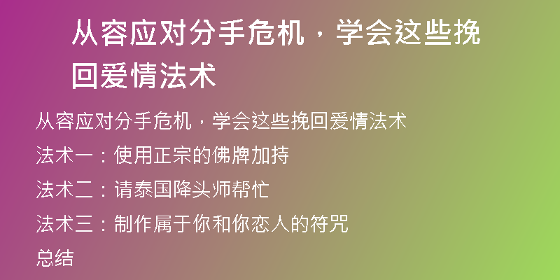 从容应对分手危机，学会这些挽回爱情法术