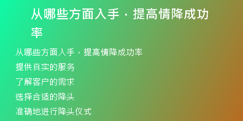 从哪些方面入手，提高情降成功率
