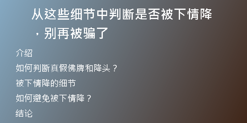 从这些细节中判断是否被下情降，别再被骗了